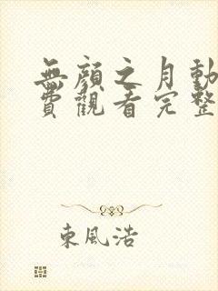 无颜之月动漫免费观看完整在哪第一季