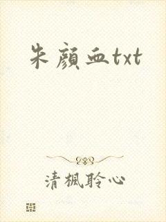 朱颜血txt
