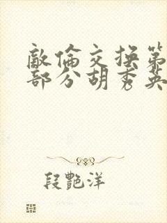 敌伦交换第11部分胡秀英封面