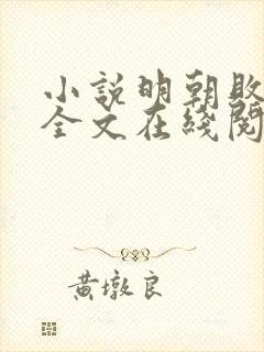 小说明朝败家子全文在线阅读