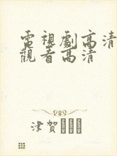 电视剧高清在线观看高清