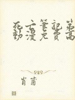 死亡笔记第1季动漫免费高清在线观看