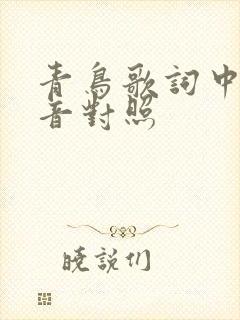 青鸟歌词中罗马音对照