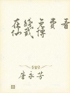 在线免费看全集仙武传