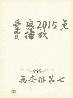 爱恋2015免费播放