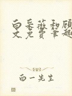 白采薇和顾野全文免费笔趣阁小说