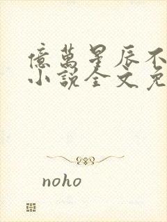 亿万星辰不及你小说全文免费阅读