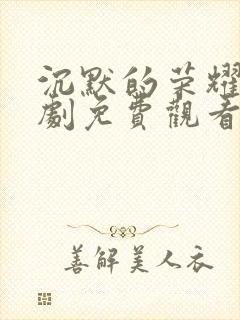 沉默的荣耀电视剧免费观看全集下封面