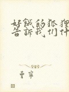 好饿的狐狸故事告诉我们什么道理