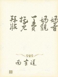 拜托了妈妈国语版免费观看电视剧