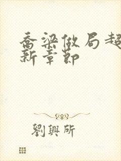 乔梁做局超前更新章节