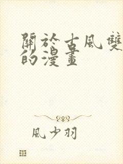 关于古风双男主的漫画