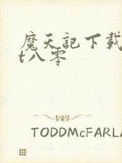 魔天记下载txt八零