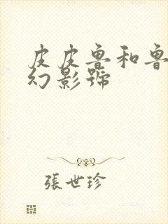 皮皮鲁和鲁西西幻影号