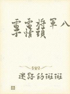 雷电将军八重神子情头