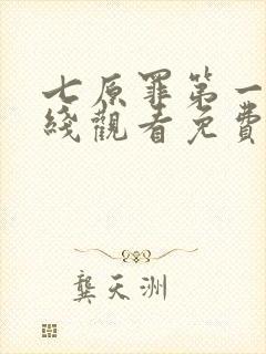 七原罪第一季在线观看免费高清完整