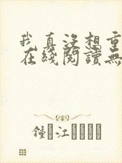 我真没想重生啊在线阅读无弹窗封面