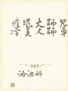 催眠大师兄的清冷美人师尊小说