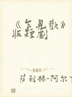 《乍见欢》完整版短剧