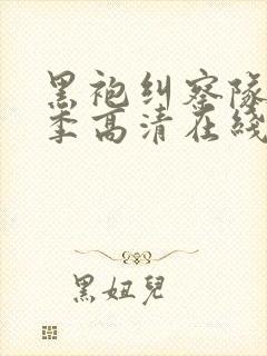 黑袍纠察队第一季高清在线观看