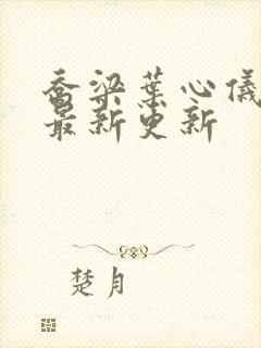 乔梁叶心仪章节最新更新