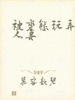 被变态玩弄虐的人妻