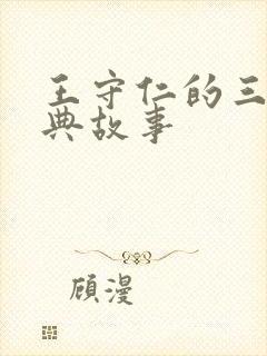 王守仁的三个经典故事