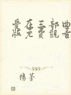 爱在三部曲完整版免费观看