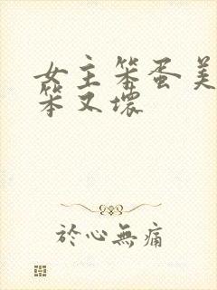 女主笨蛋美人又笨又坏