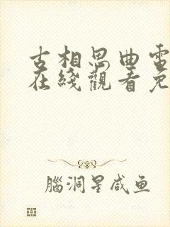 古相思曲电视剧在线观看免费版高清