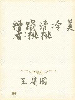 糟蹋清冷美人作者:桃桃封面