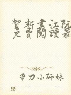 贺斯聿江阮全文免费阅读最新章节