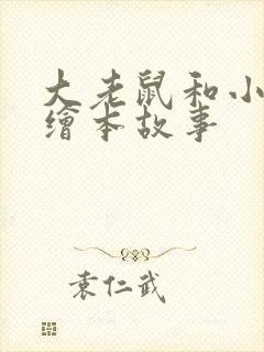 大老鼠和小老鼠绘本故事