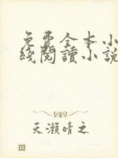 免费全本小说在线阅读小说