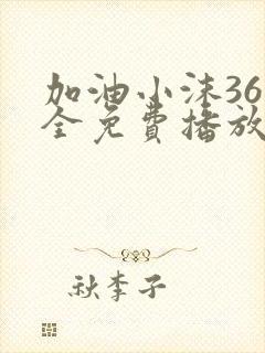 加油小沫36集全免费播放在线观看