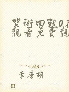 咒术回战0在线观看免费观看