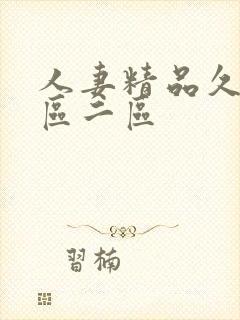 人妻精品久久一区二区