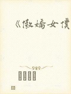 《傲娇女仆》封面