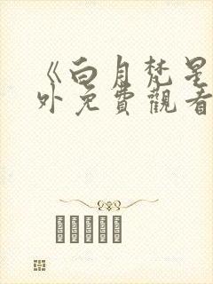 《白月梵星》番外免费观看