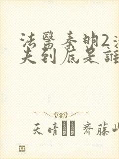 法医秦明2清道夫到底是谁