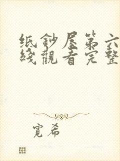 纸钞屋第六季在线观看完整版