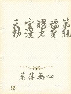 天官赐福第三季动漫免费观看完整版