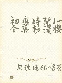 初恋时间1~6全集动漫樱花动漫