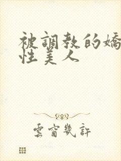 被调教的娇嫩双性美人