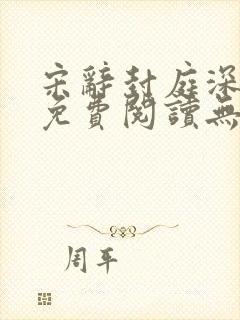 宋辞封庭深小说免费阅读无弹窗封面