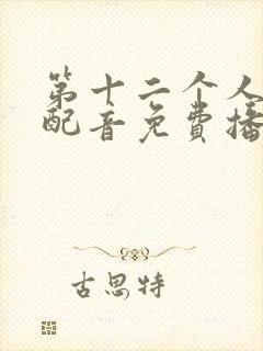 第十二个人国语配音免费播放封面