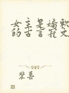 女主是娇软美人的古言宠文