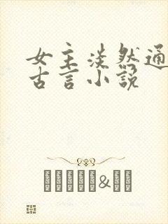 女主淡然通透的古言小说