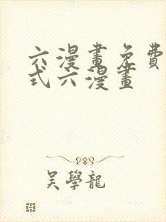 六漫画免费下拉式六漫画