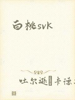 白桃svk